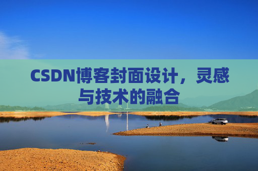 CSDN博客封面设计，灵感与技术的融合